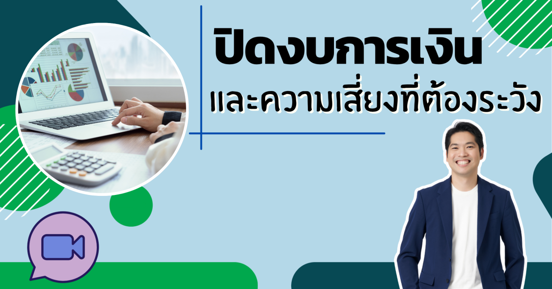 ปิดงบการเงินและความเสี่ยงที่ต้องระวัง
